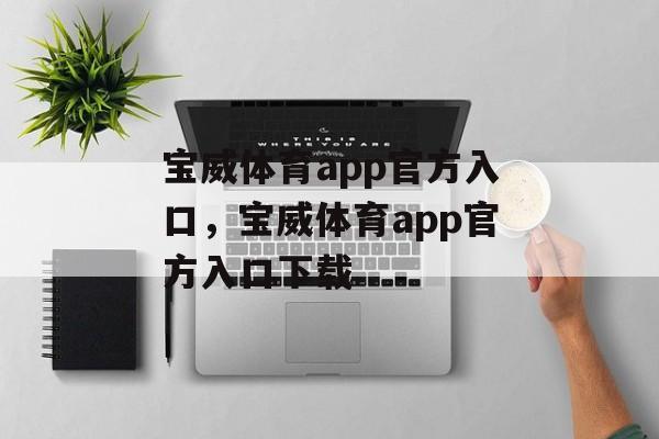 宝威体育app官方入口，宝威体育app官方入口下载