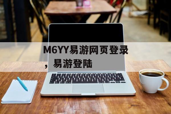 M6YY易游网页登录，易游登陆