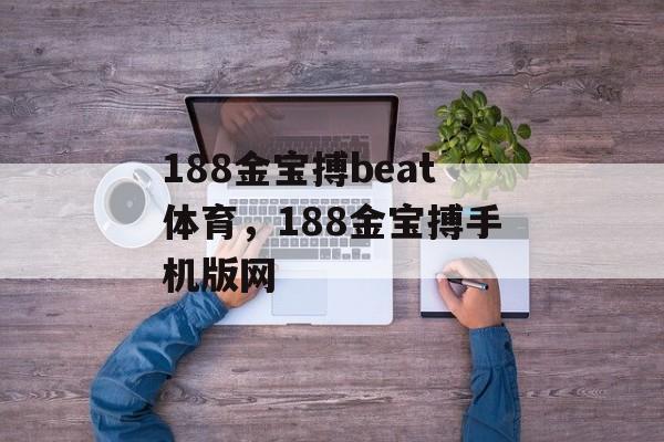 188金宝搏beat体育，188金宝搏手机版网