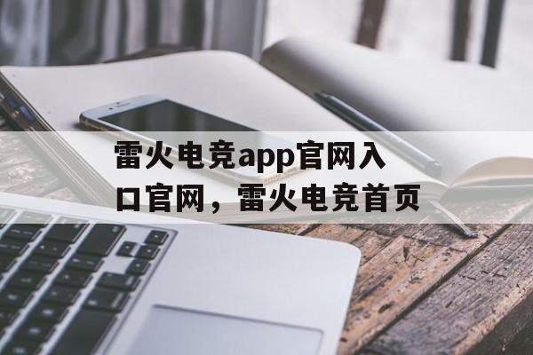 雷火电竞app官网入口官网，雷火电竞首页