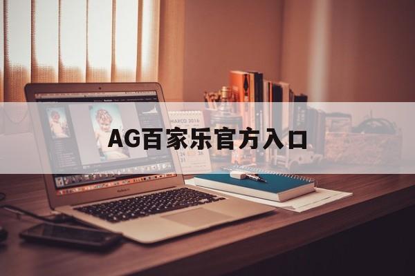 AG百家乐官方入口