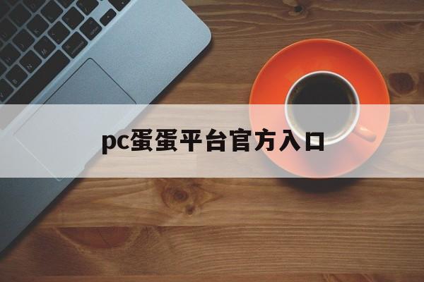 pc蛋蛋平台官方入口